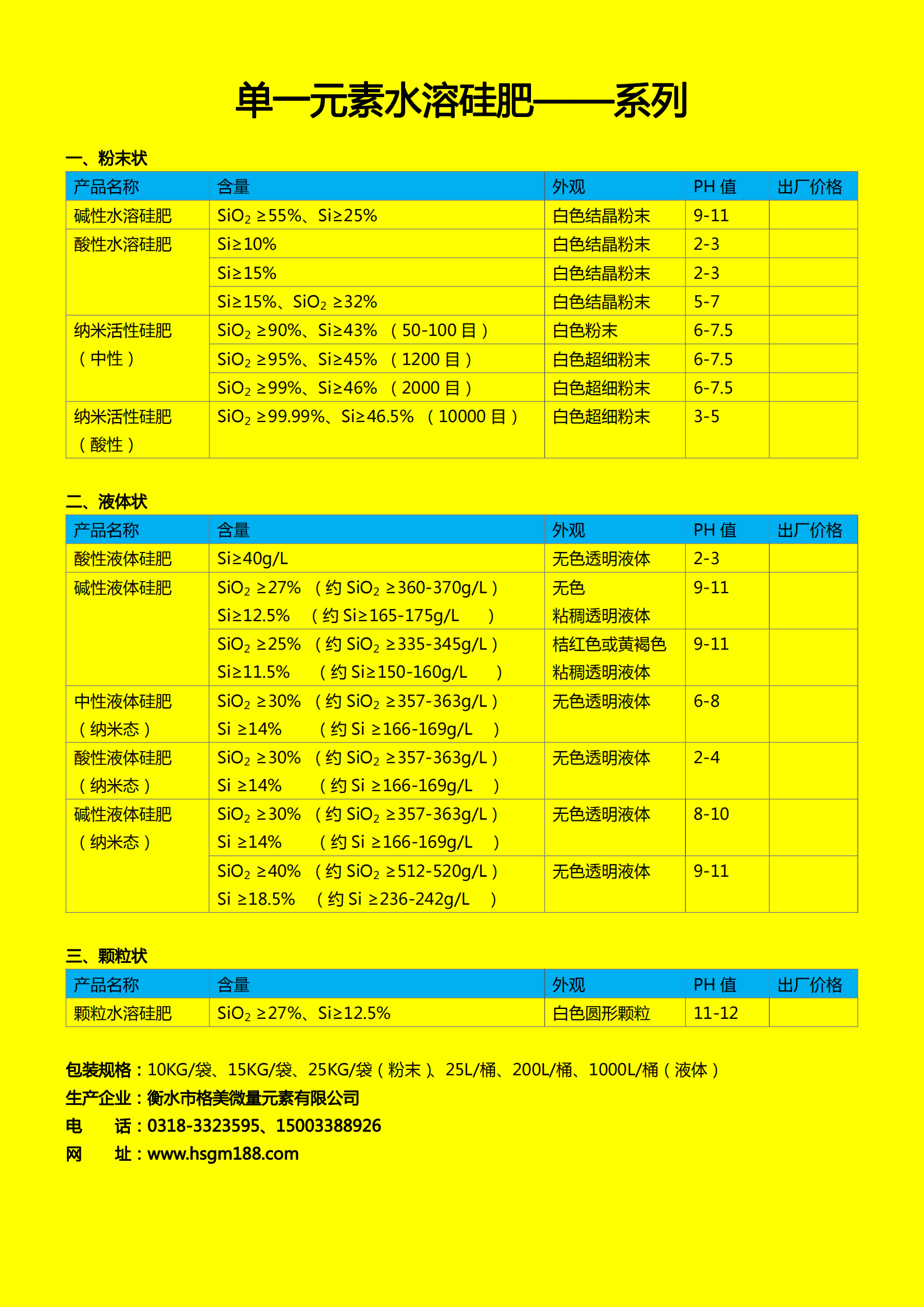 單一水溶硅肥（原料）